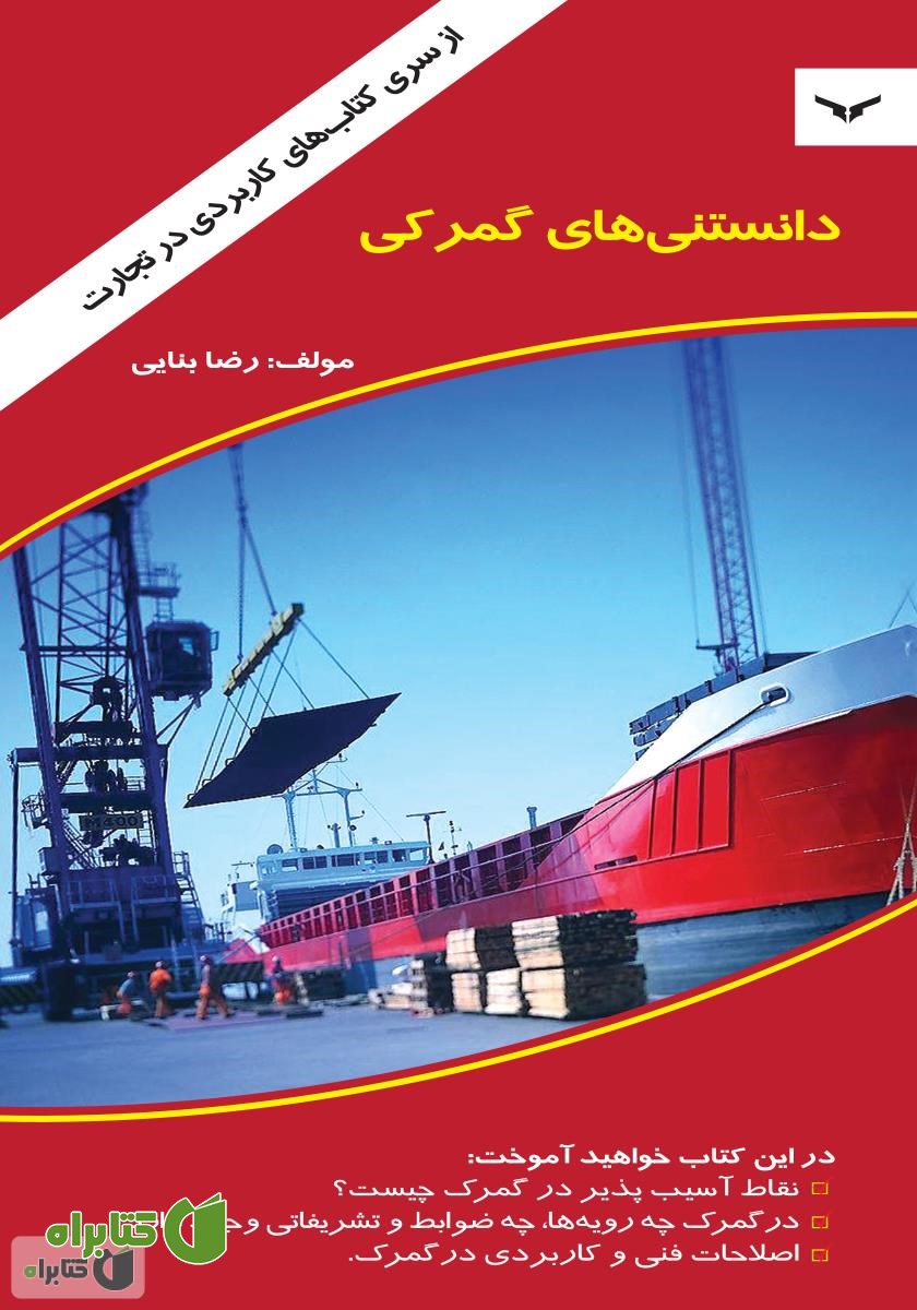 کتاب دانستنی‌های گمرکی