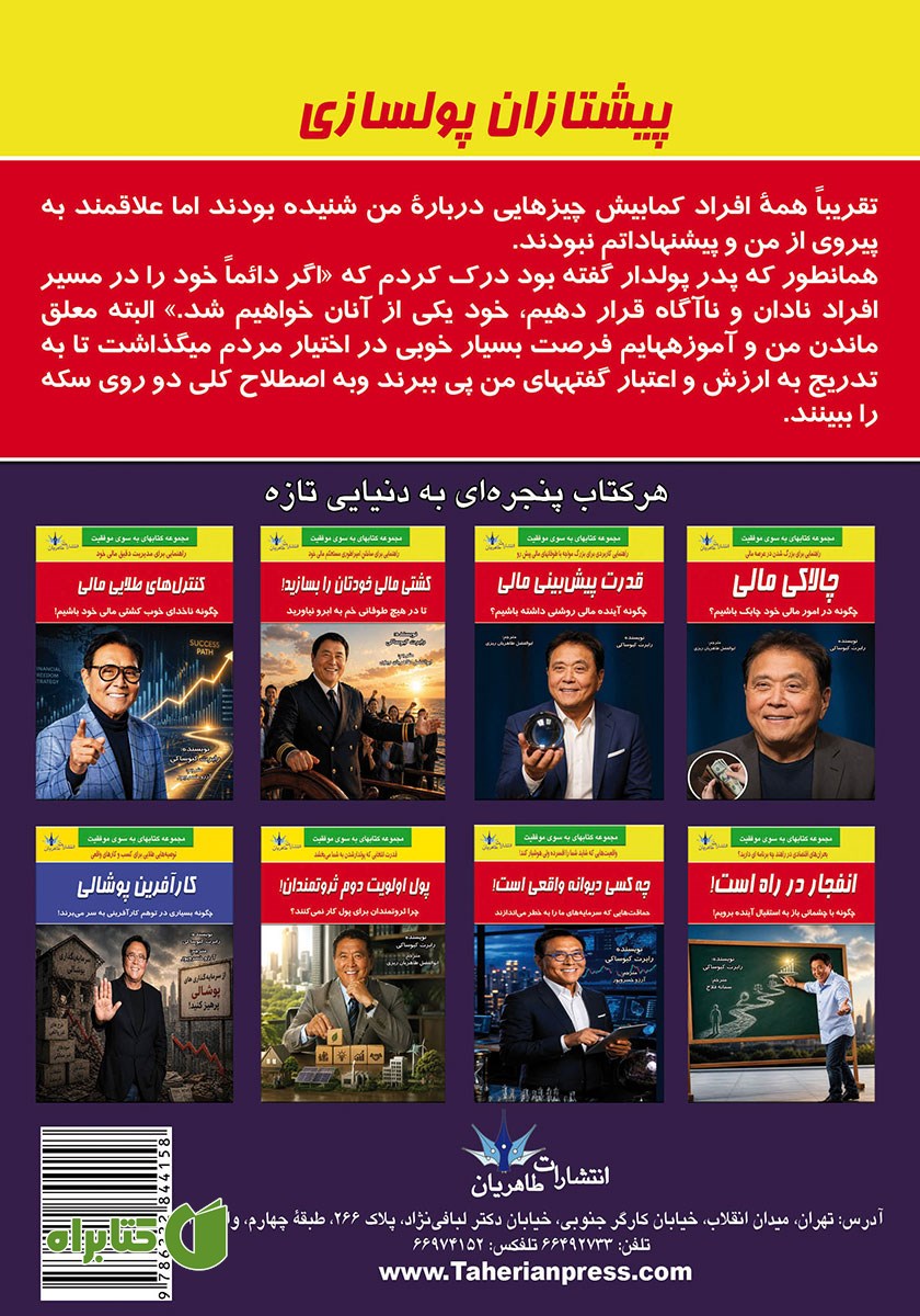 پشت جلد کتاب پیشتازان پولسازی