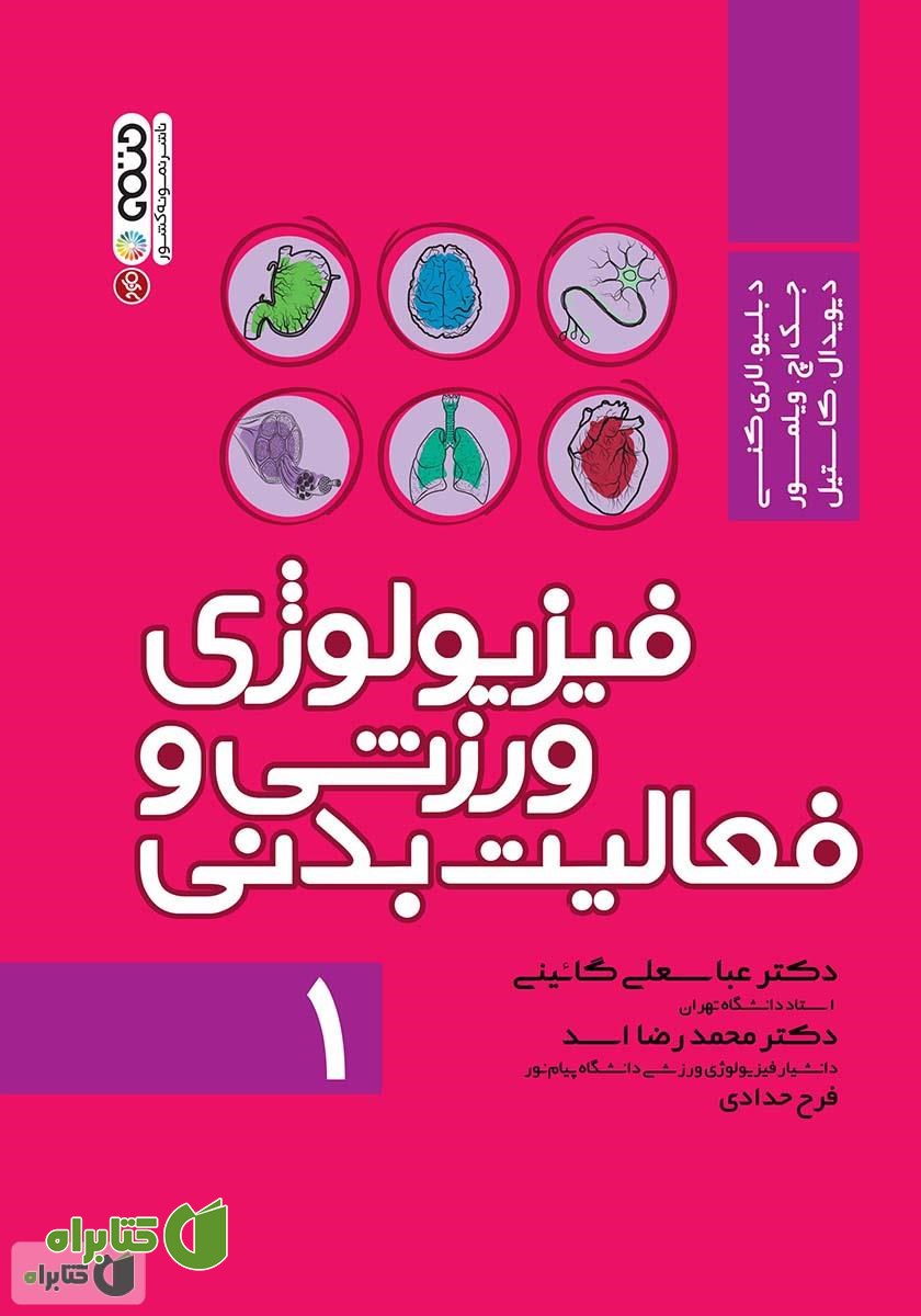 کتاب فیزیولوژی ورزشی و فعالیت بدنی 1
