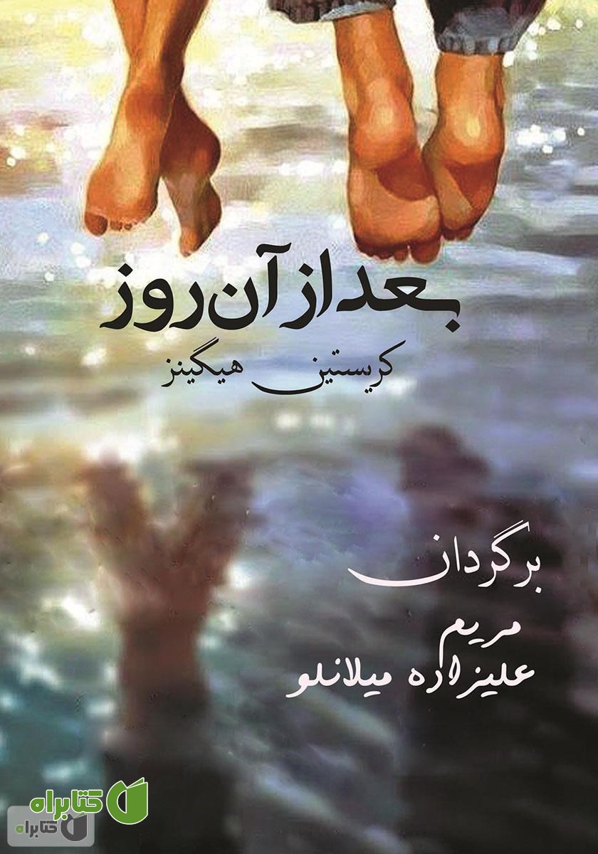 کتاب بعد از آن روز