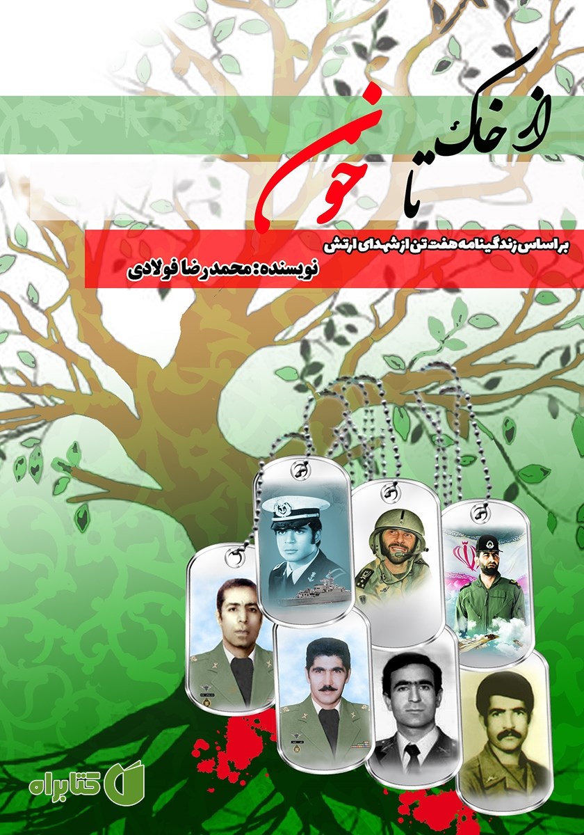 کتاب از خاک تا خون