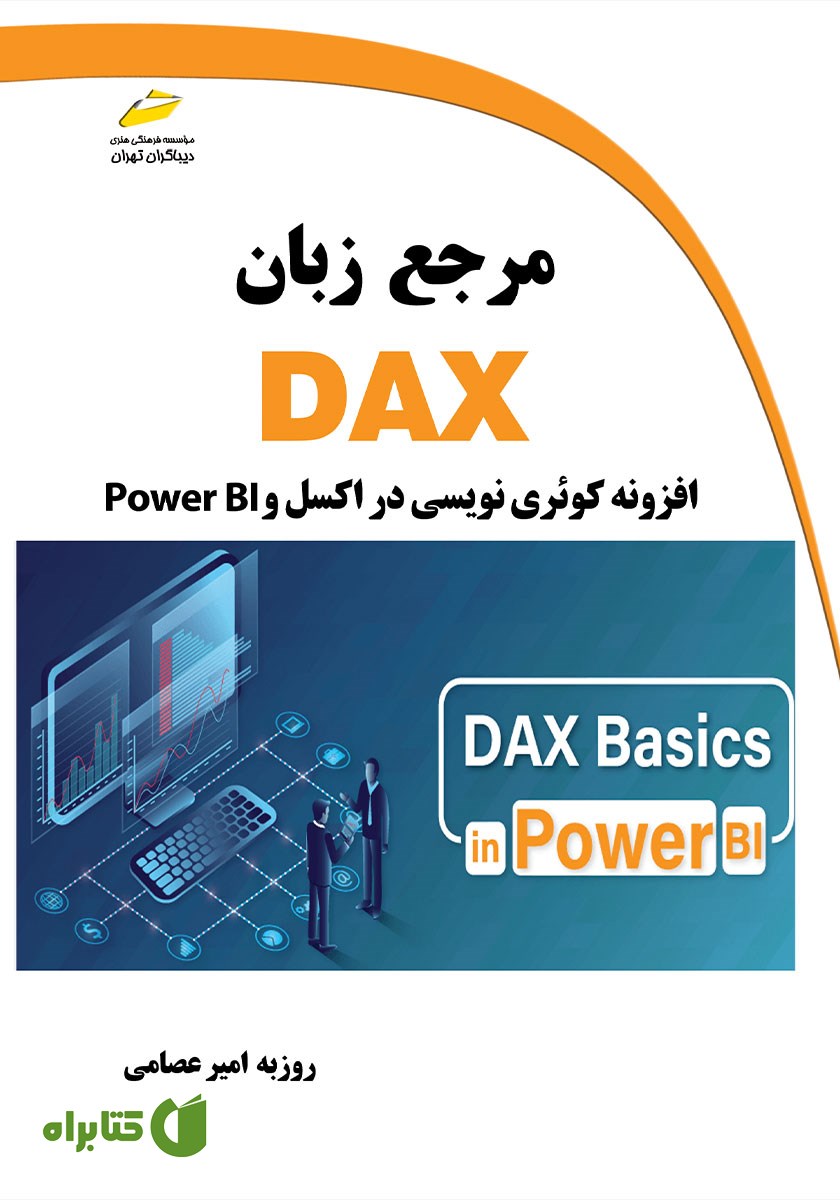 کتاب مرجع زبان DAX