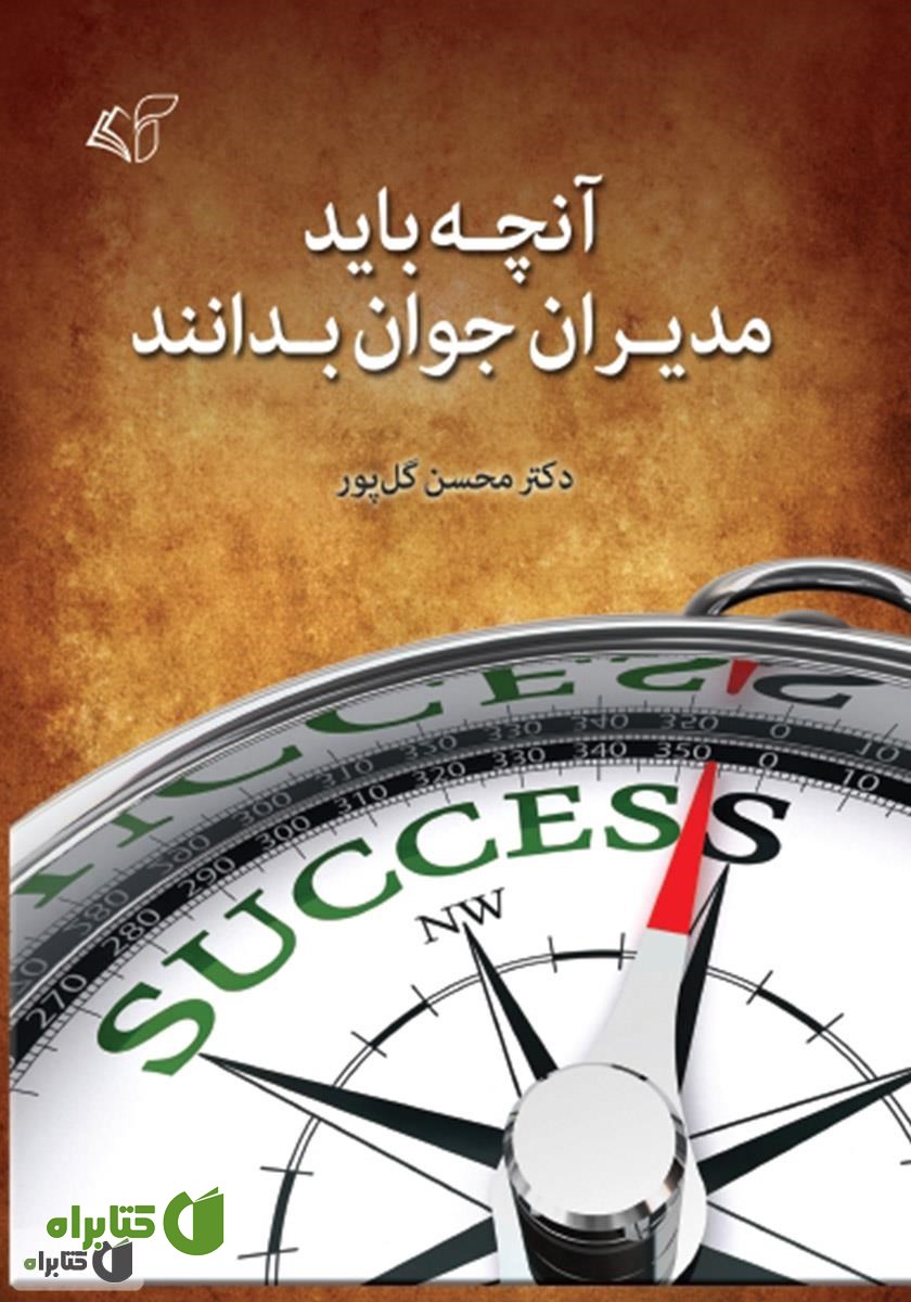 کتاب آنچه باید مدیران جوان بدانند