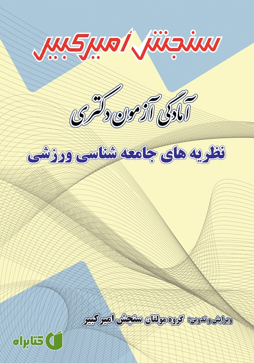 کتاب آمادگی آزمون دکتری نظریه‌های جامعه شناسی ورزشی