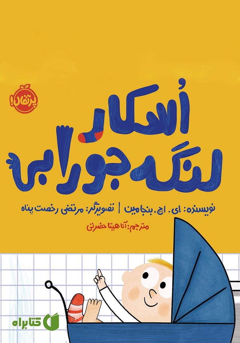 کتاب اسکار لنگه جورابی
