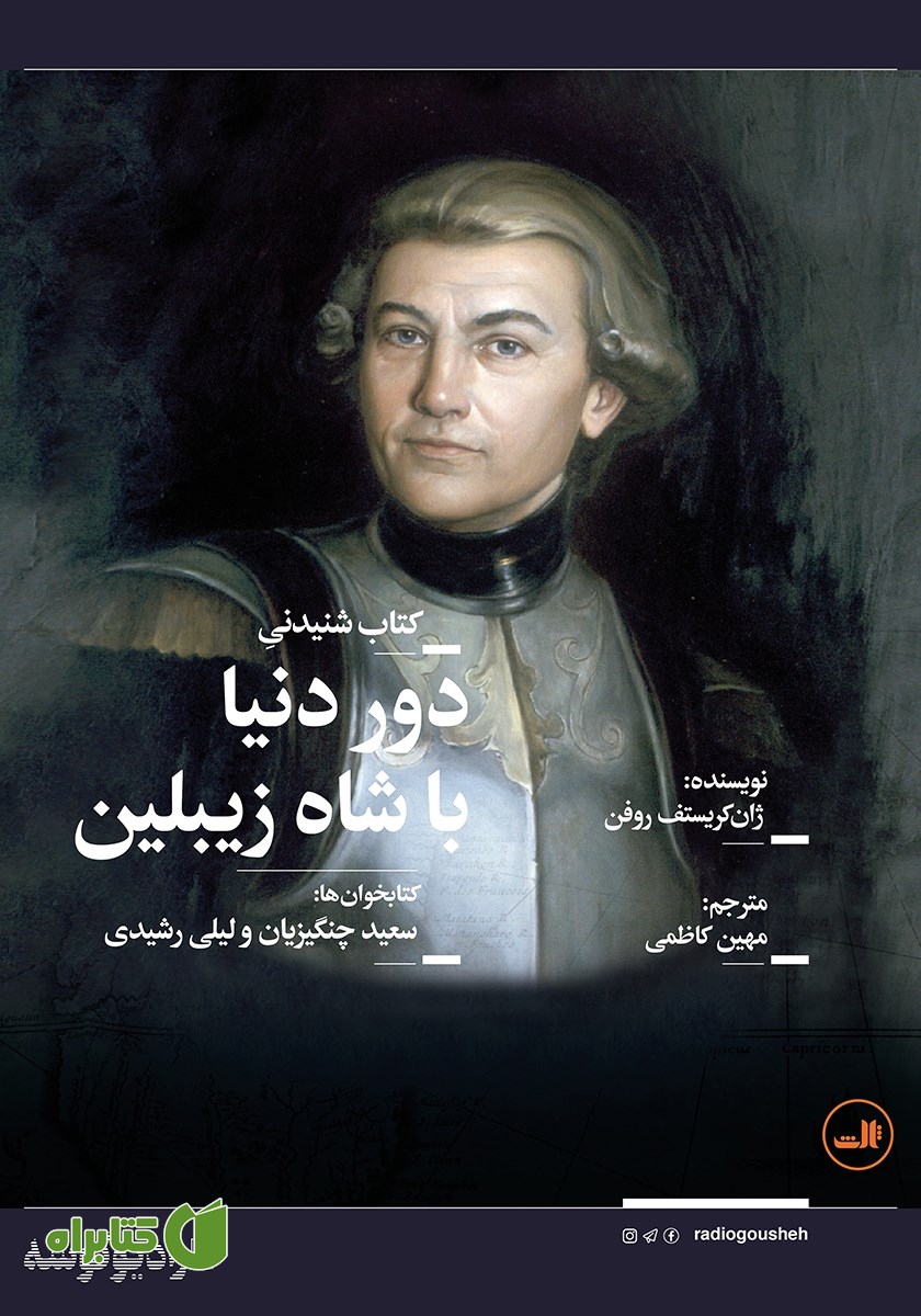 کتاب صوتی دور دنیا با شاه زیبلین