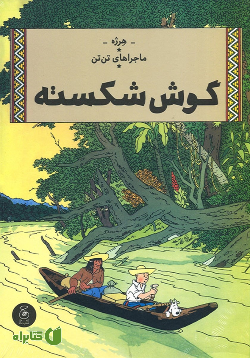 کتاب ماجراهای تن تن 6: گوش شکسته