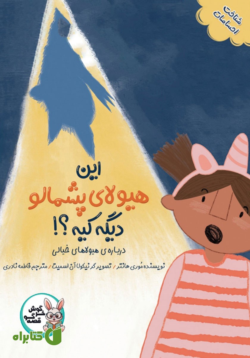 کتاب صوتی این هیولا پشمالو دیگه کیه؟!