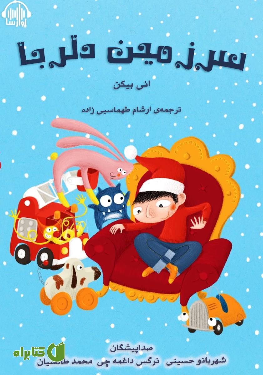کتاب صوتی سرزمین دلربا
