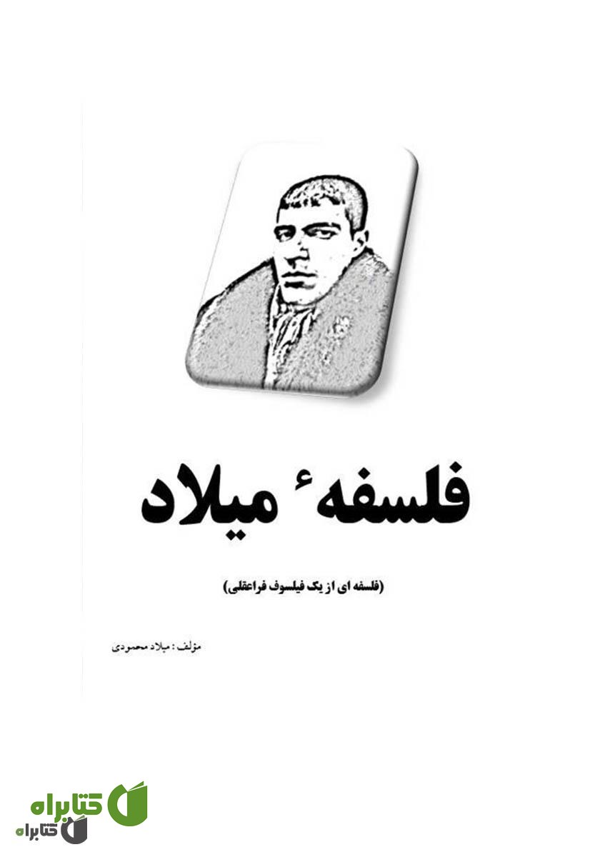 کتاب فلسفه میلاد