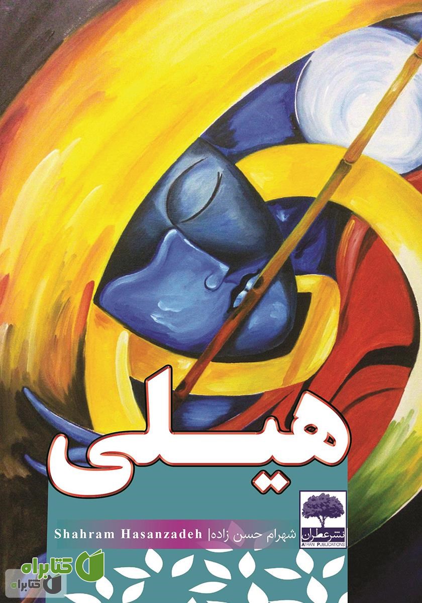 کتاب هیلی