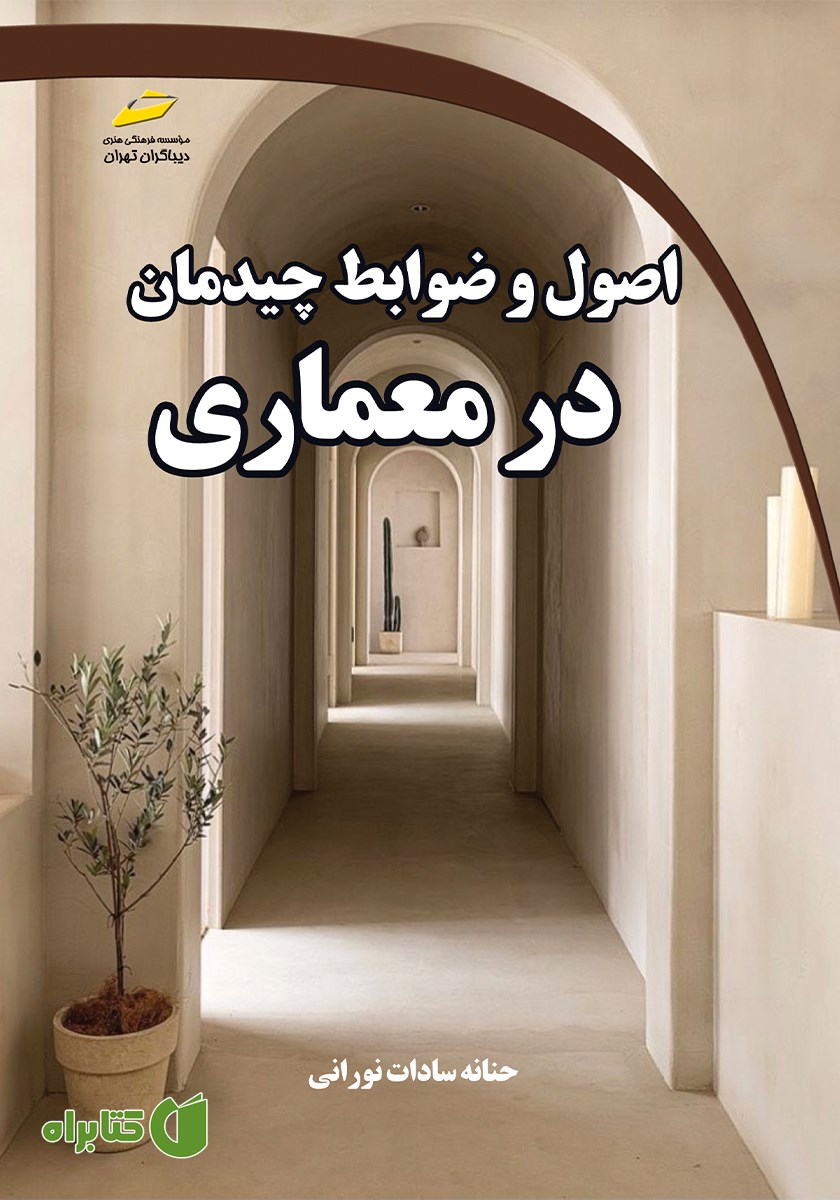 کتاب اصول و ضوابط چیدمان در معماری