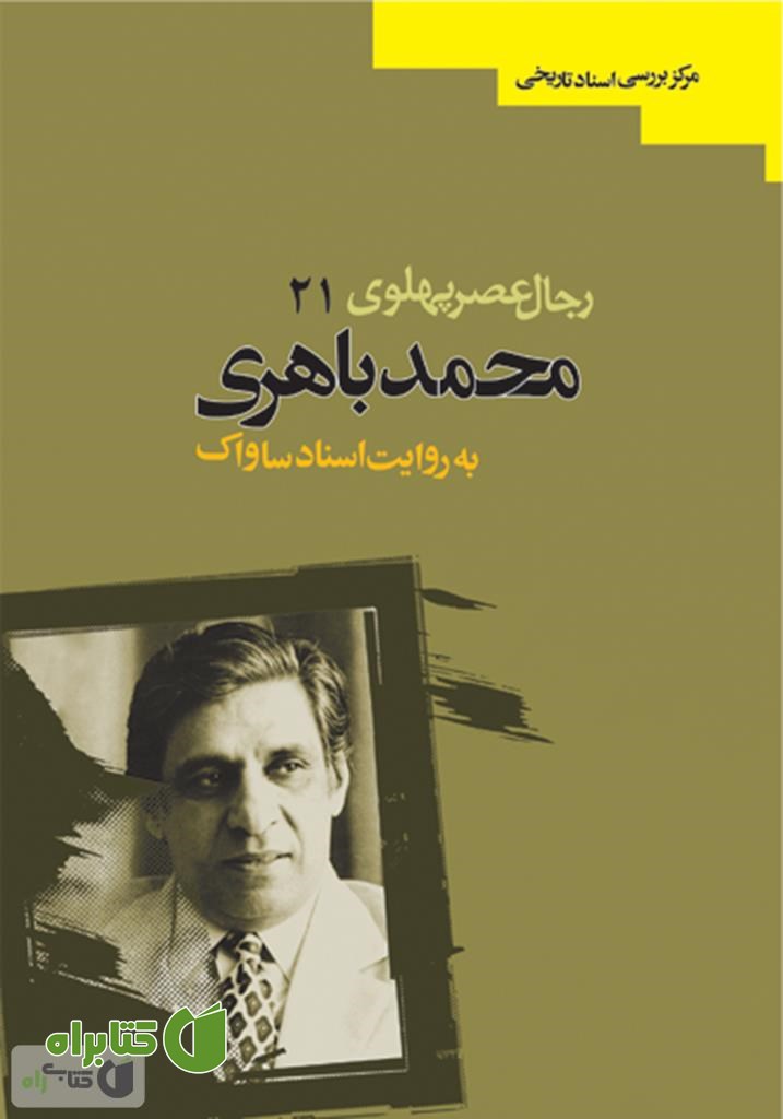 کتاب محمد معتضد باهری: رجال عصر پهلوی به روایت اسناد ساواک