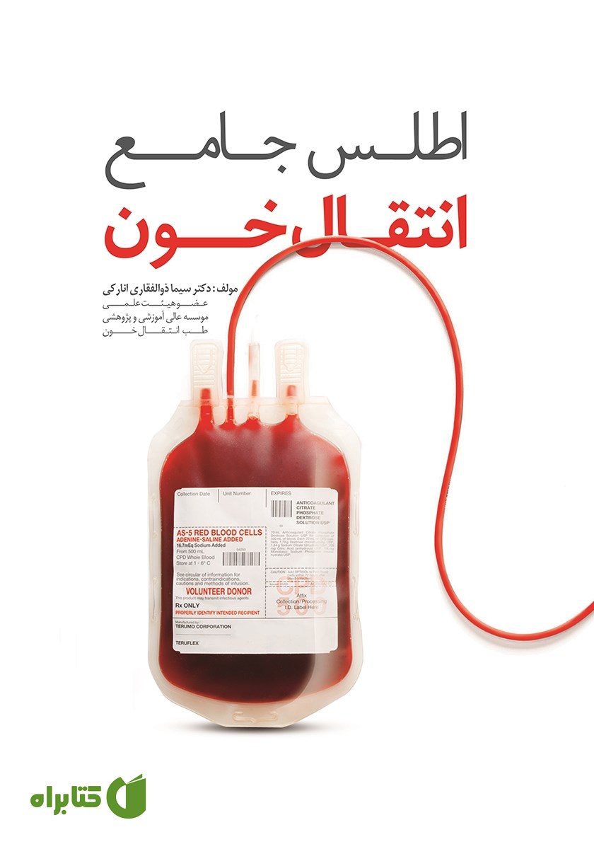 کتاب اطلس جامع انتقال خون