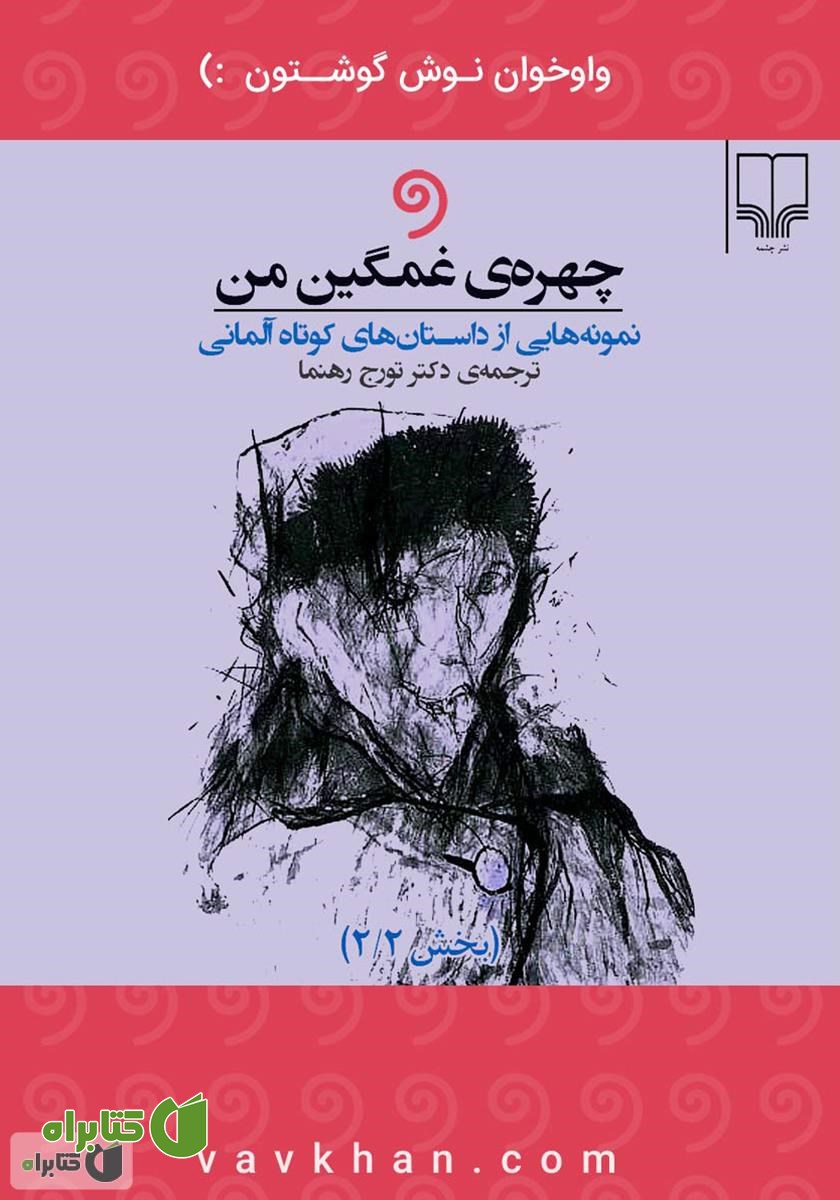 کتاب صوتی چهره غمگین من: نمونه‌هایی از داستان‌های کوتاه آلمانی (بخش 2)