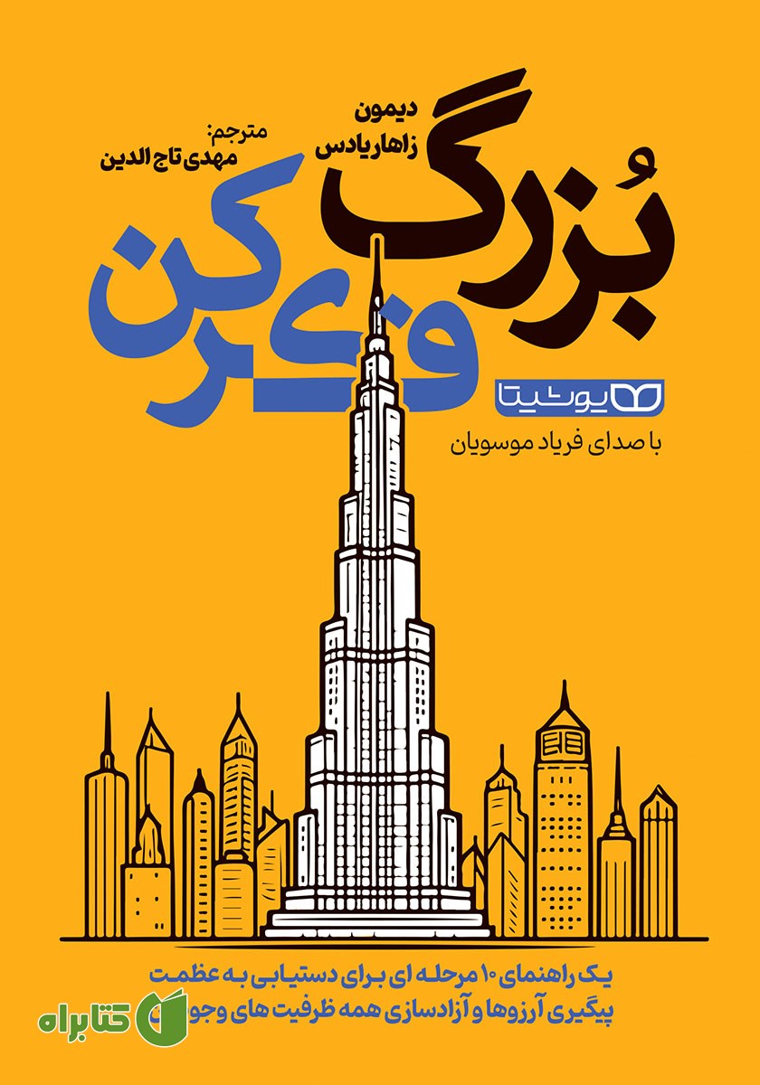 کتاب صوتی بزرگ فکر کن