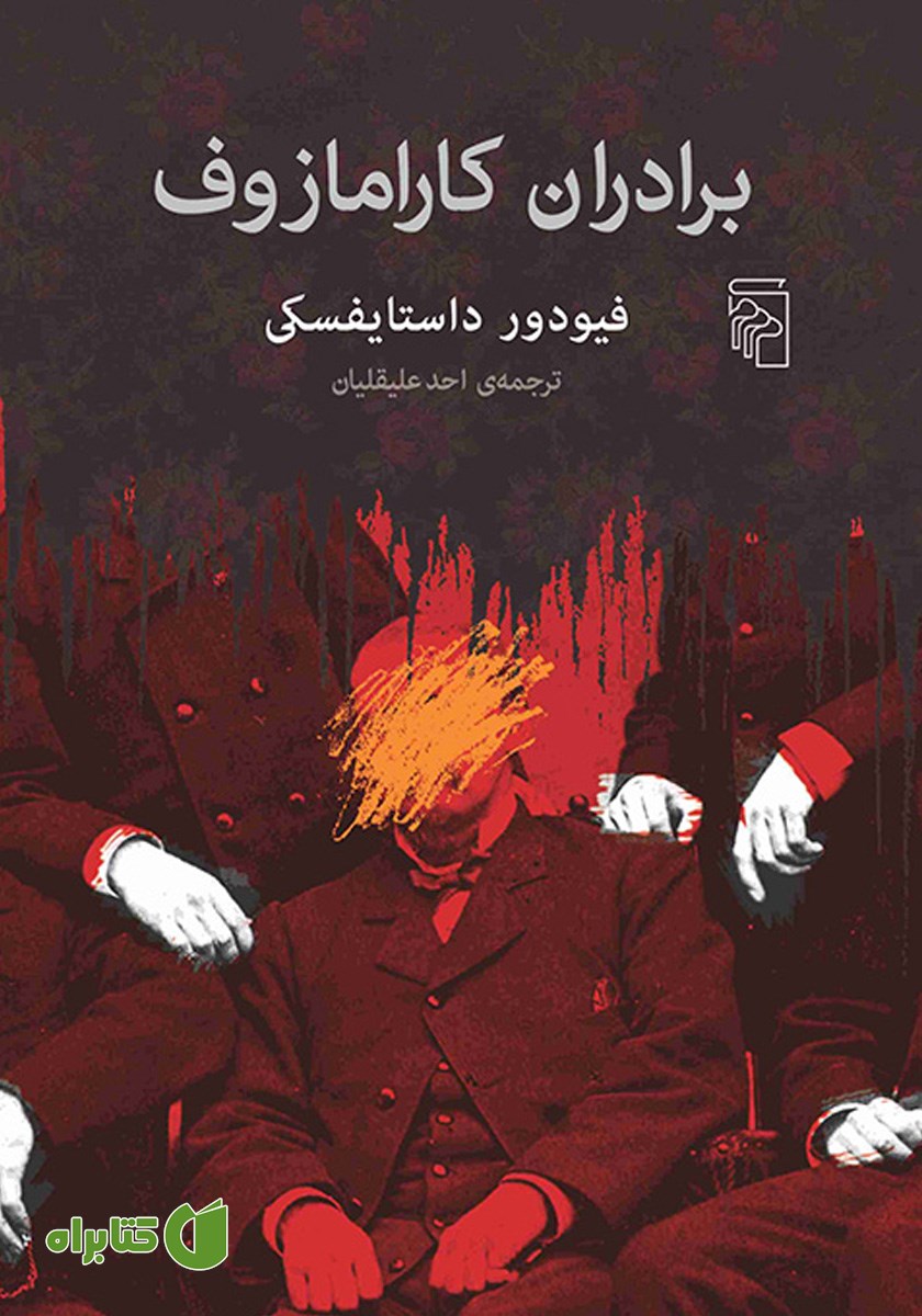کتاب برادران کارامازوف