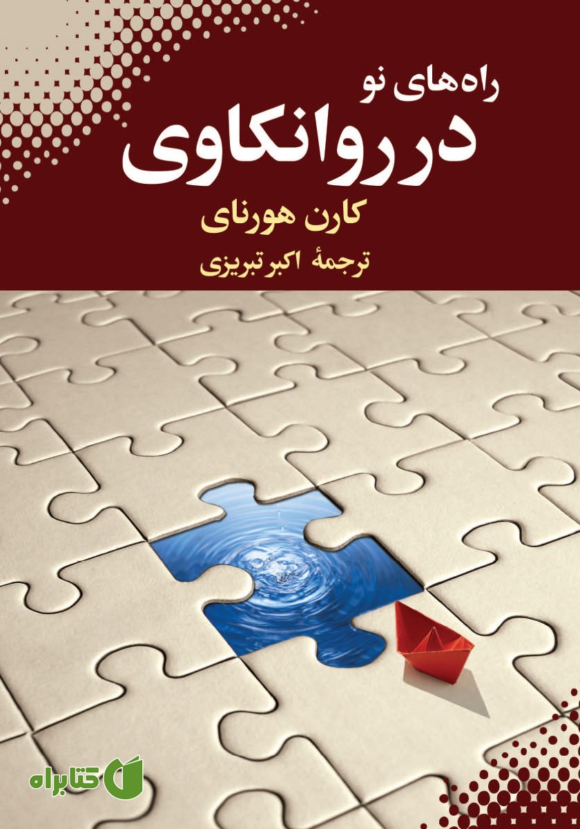 کتاب راه‌های نو در روانکاوی