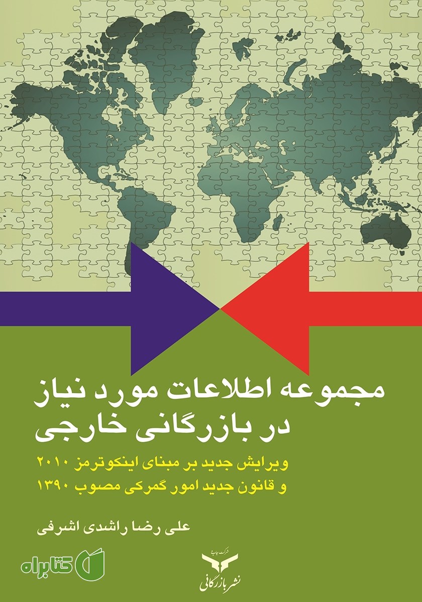 کتاب مجموعه اطلاعات مورد نیاز در بازرگانی خارجی