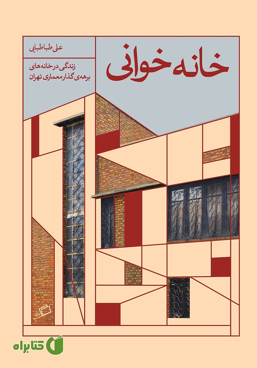 کتاب خانه خوانی؛ تجربه‌ی زندگی در خانه‌های دوره‌ی گذار معماری تهران