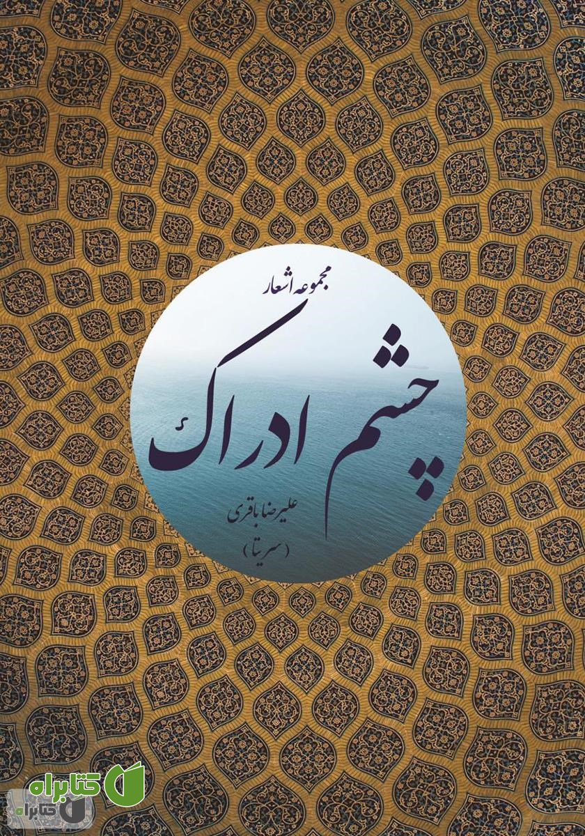 کتاب چشم ادراک