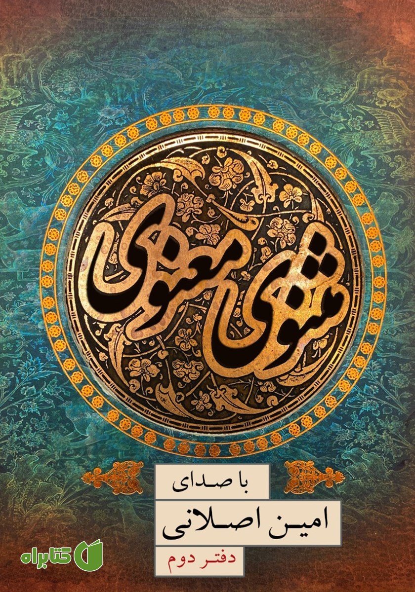 کتاب صوتی مثنوی معنوی (دفتر دوم)