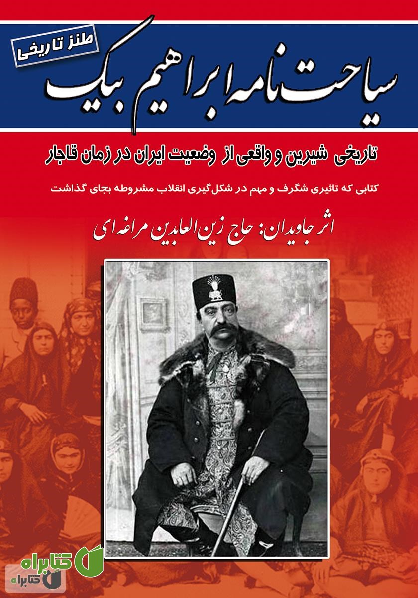 کتاب سیاحت‌نامه ابراهیم بیک