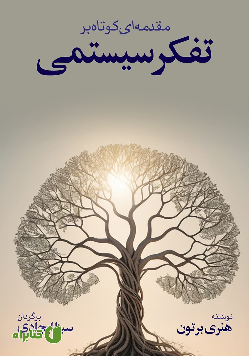کتاب مقدمه‌ای کوتاه و ساده بر تفکر سیستمی