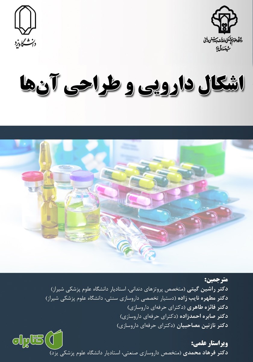 کتاب اشکال دارویی و طراحی آن‌ها