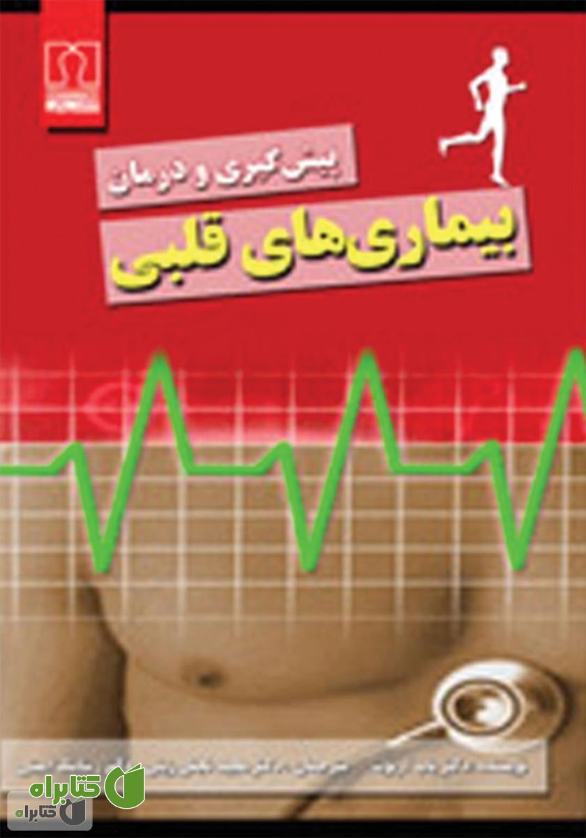 کتاب 7 روش پیشگیری و درمان بیماری های قلبی