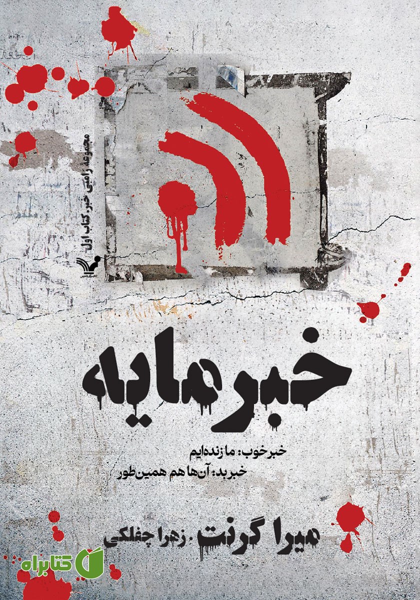 کتاب خبرمایه: خبر خوب: ما زنده‌ایم خبر بد: آن‌ها هم همینطور