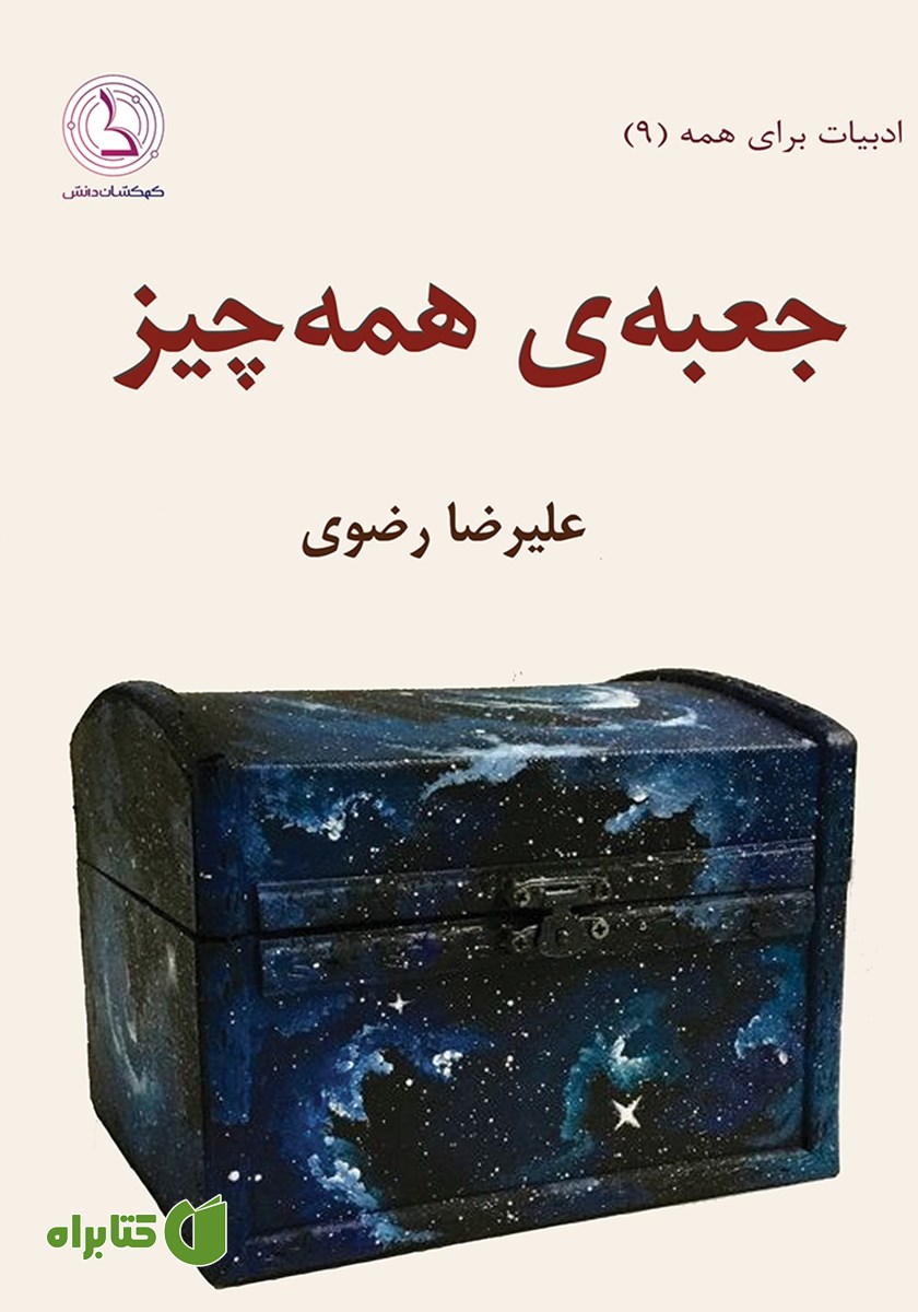 کتاب جعبه‌ی همه چیز