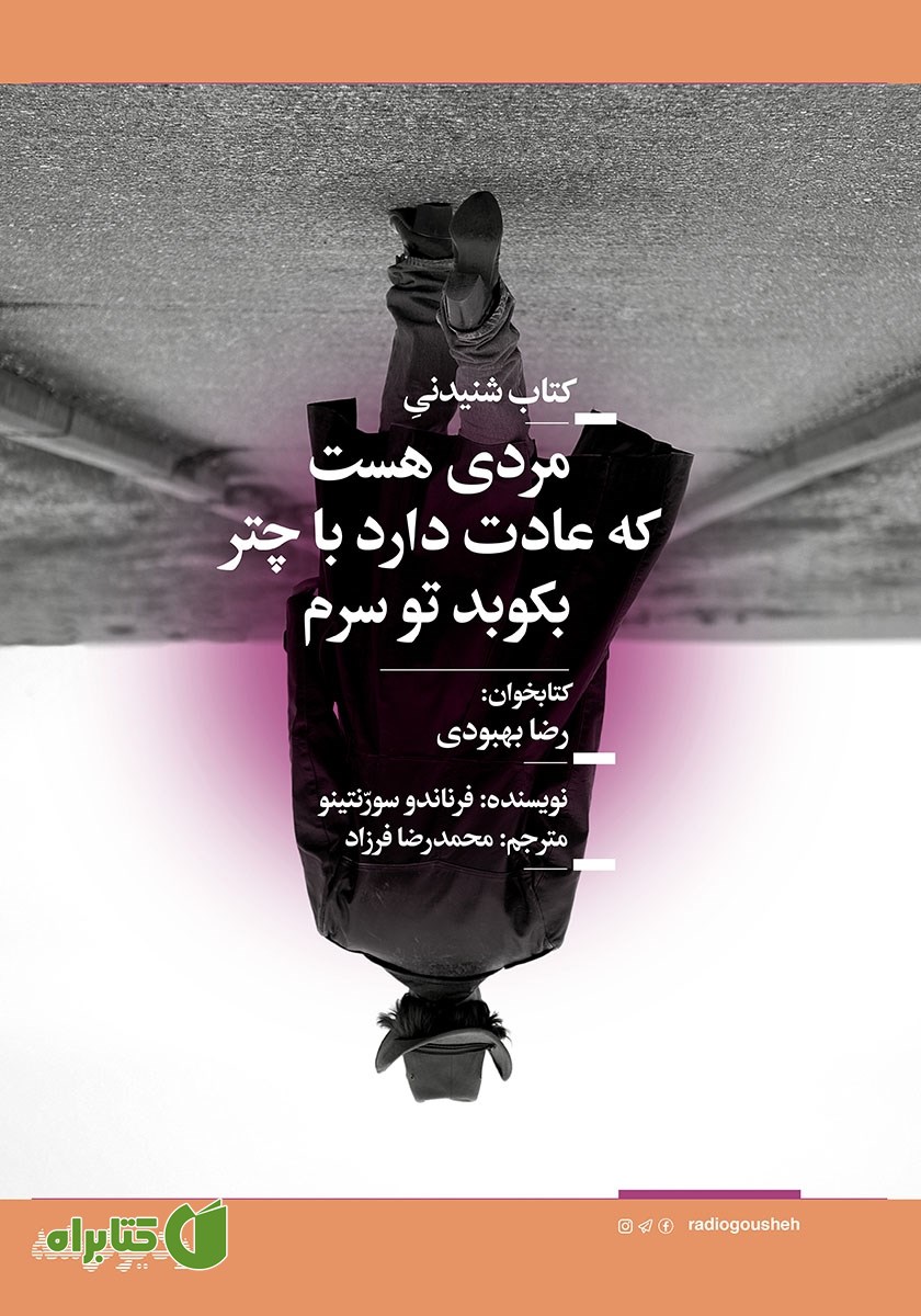 کتاب صوتی مردی هست که عادت دارد با چتر بکوبد تو سرم