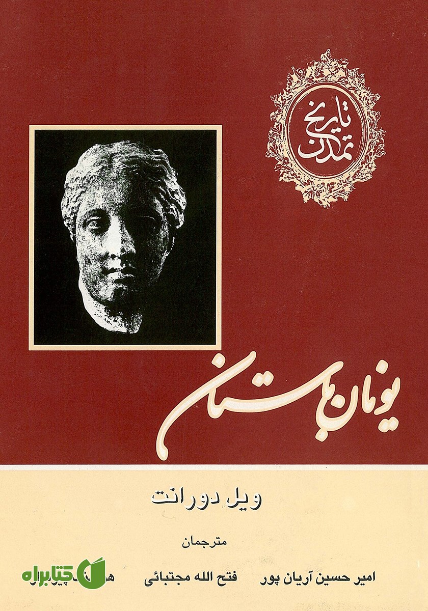 کتاب تاریخ تمدن - جلد دوم
