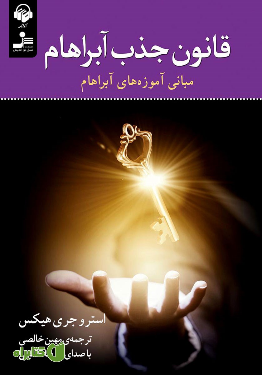 کتاب صوتی قانون جذب آبراهام