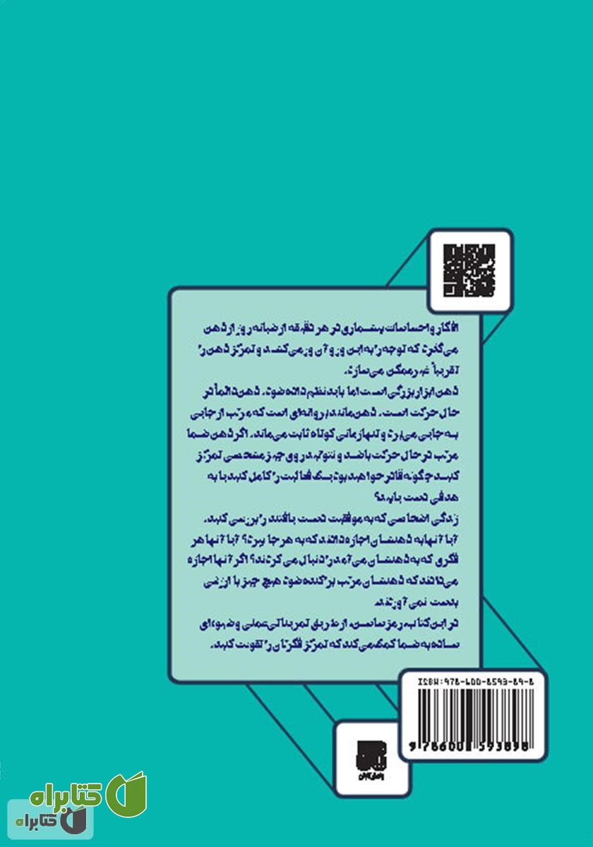 پشت جلد کتاب هنر تمرکز حواس و فکر