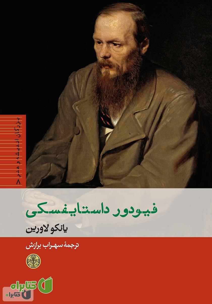 کتاب فیودور داستایفسکی