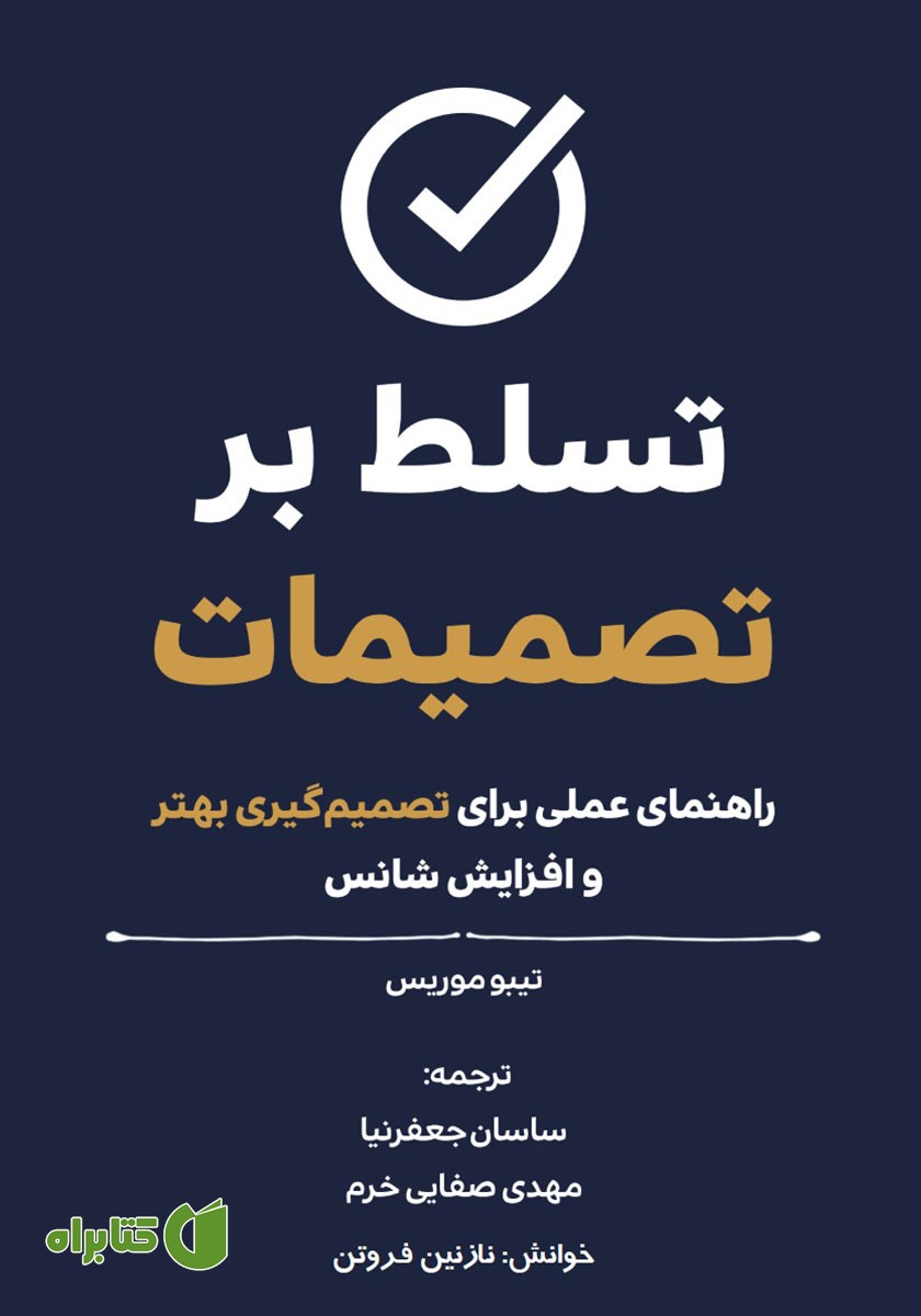 کتاب صوتی تسلط بر تصمیمات
