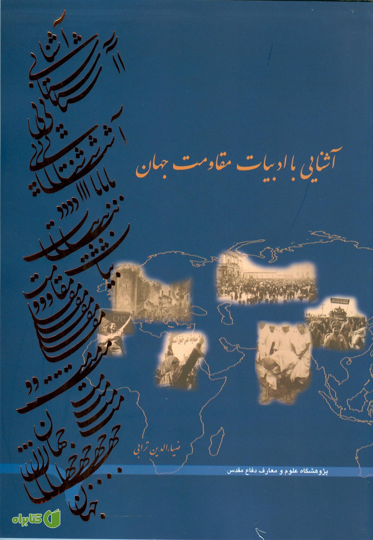 کتاب آشنایی با ادبیات مقاومت جهان