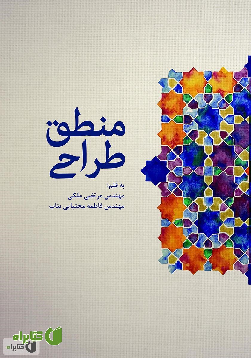 کتاب منطق طراحی