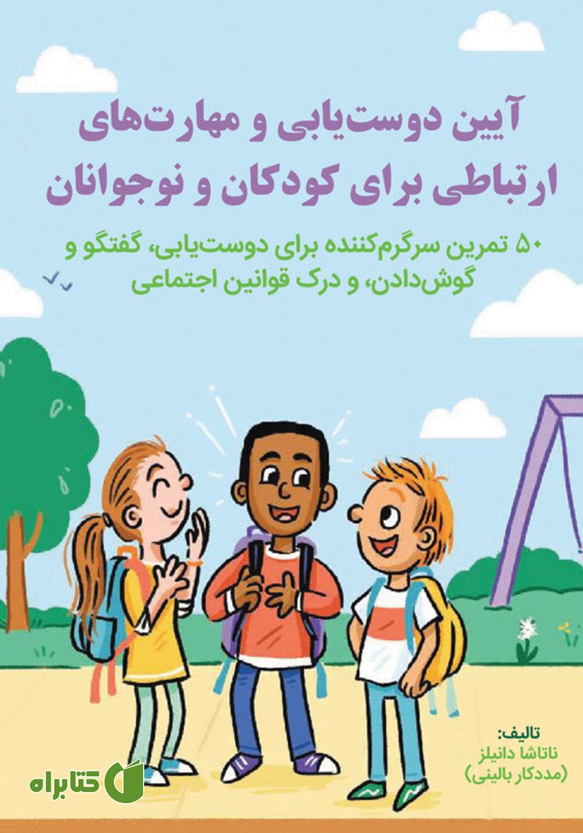 کتاب آیین دوست یابی و مهارت‌های ارتباطی برای کودکان و نوجوانان