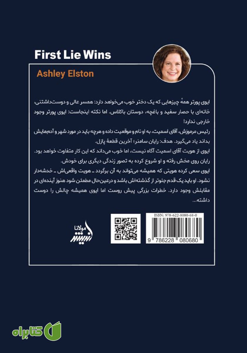 پشت جلد کتاب اولین دروغ
