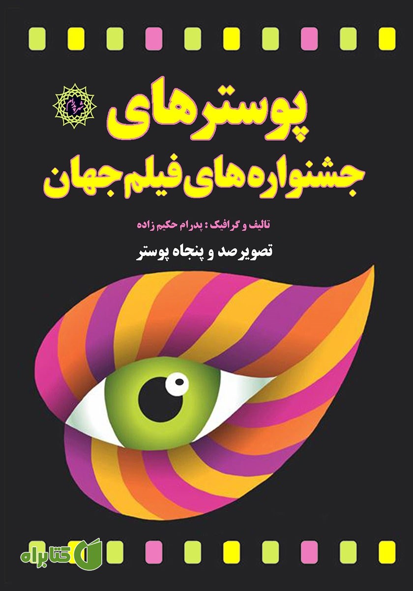 کتاب پوسترهای جشنواره‌های فیلم جهان