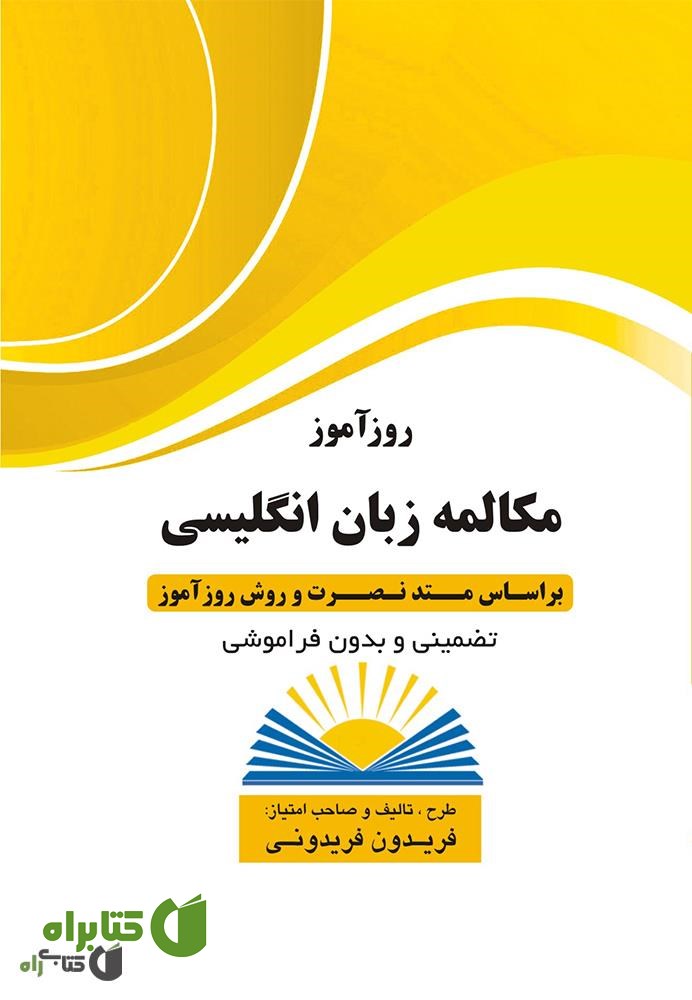 کتاب روزآموز مکالمه‌ زبان انگلیسی