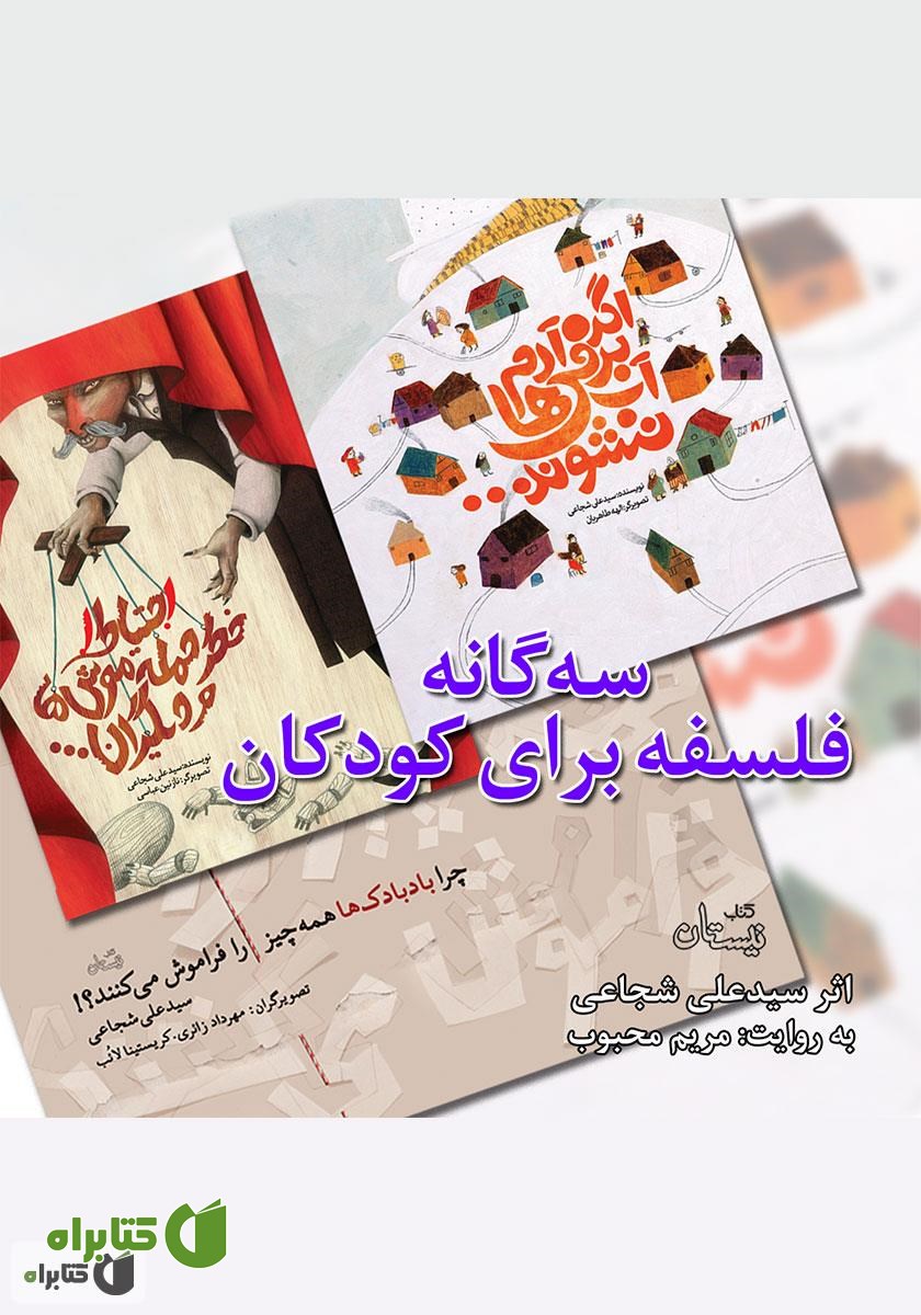 کتاب صوتی سه گانه فلسفه برای کودکان