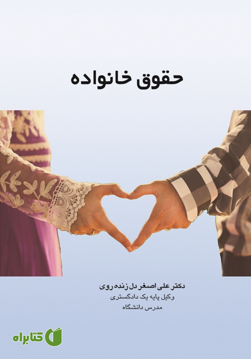 کتاب حقوق خانواده