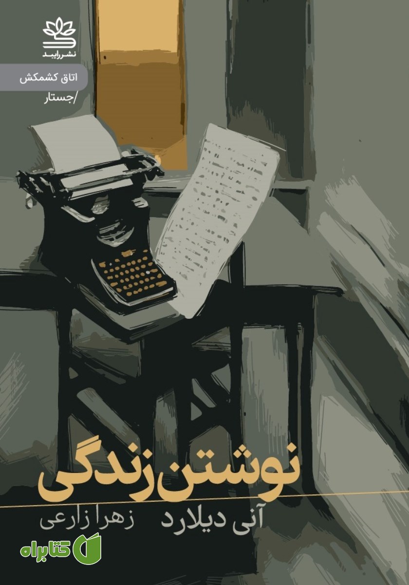 کتاب نوشتن زندگی