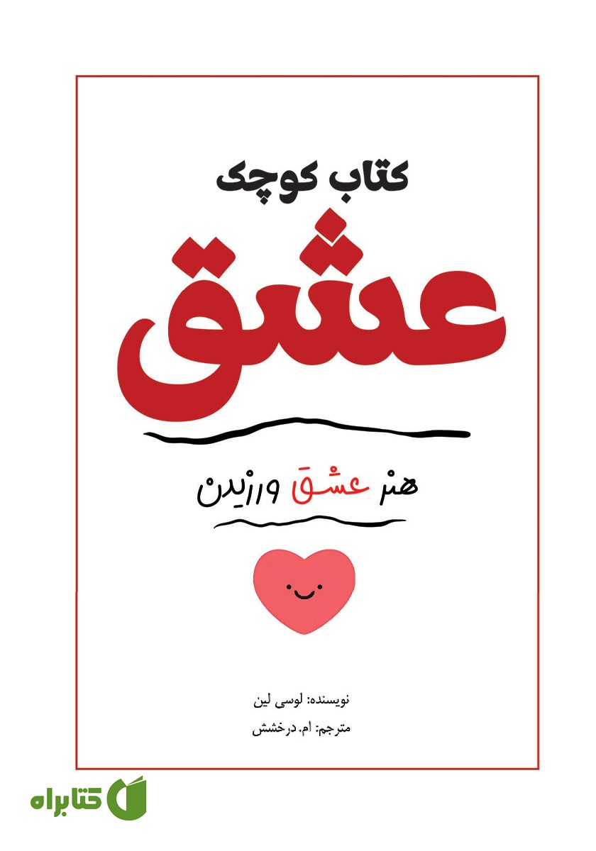 کتاب کوچک عشق