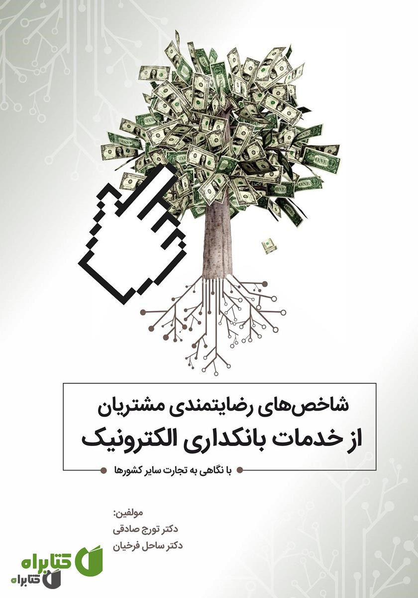 کتاب شاخص‌های رضایتمندی مشتریان از خدمات بانکداری الکترونیک