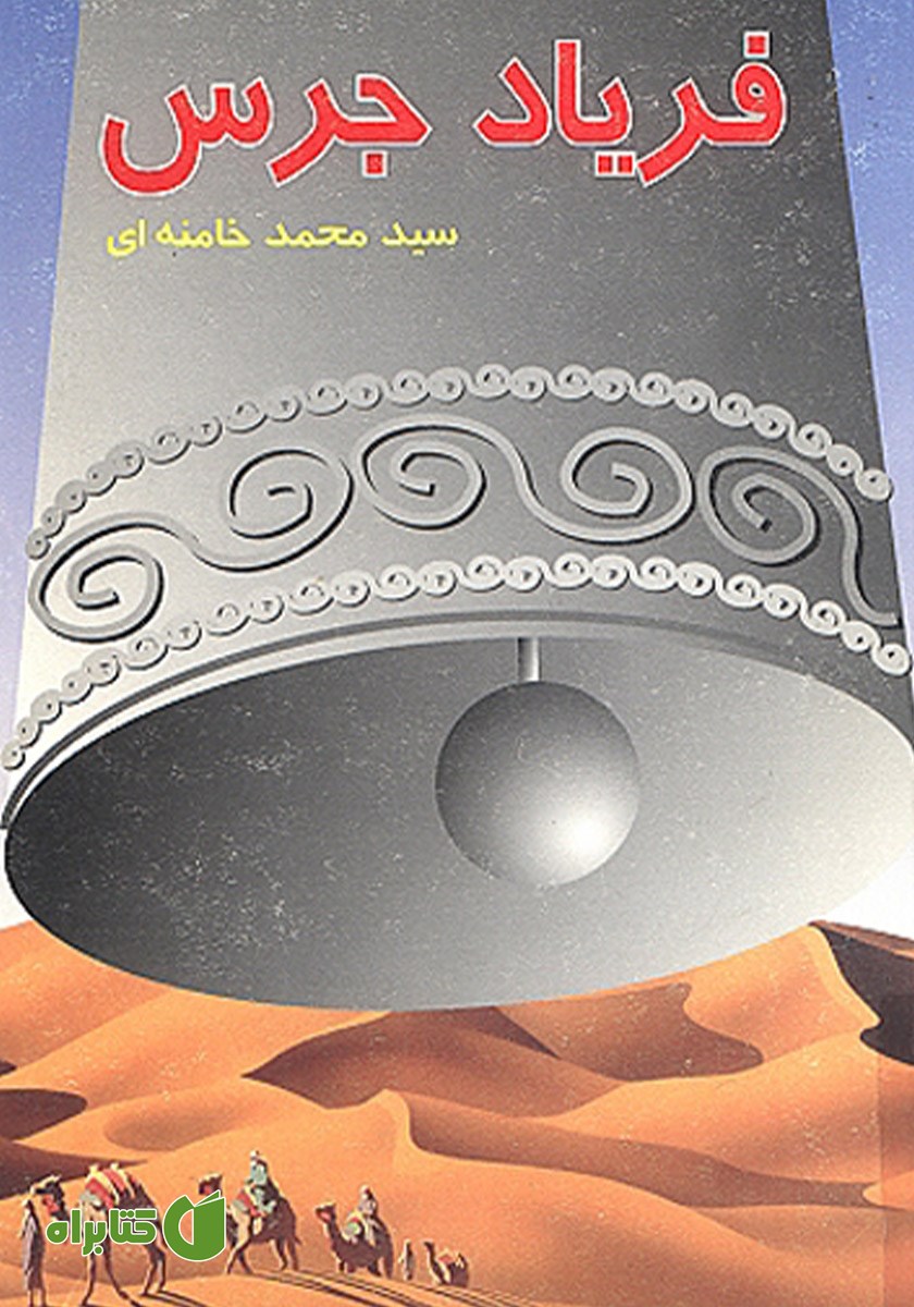 کتاب فریاد جرس